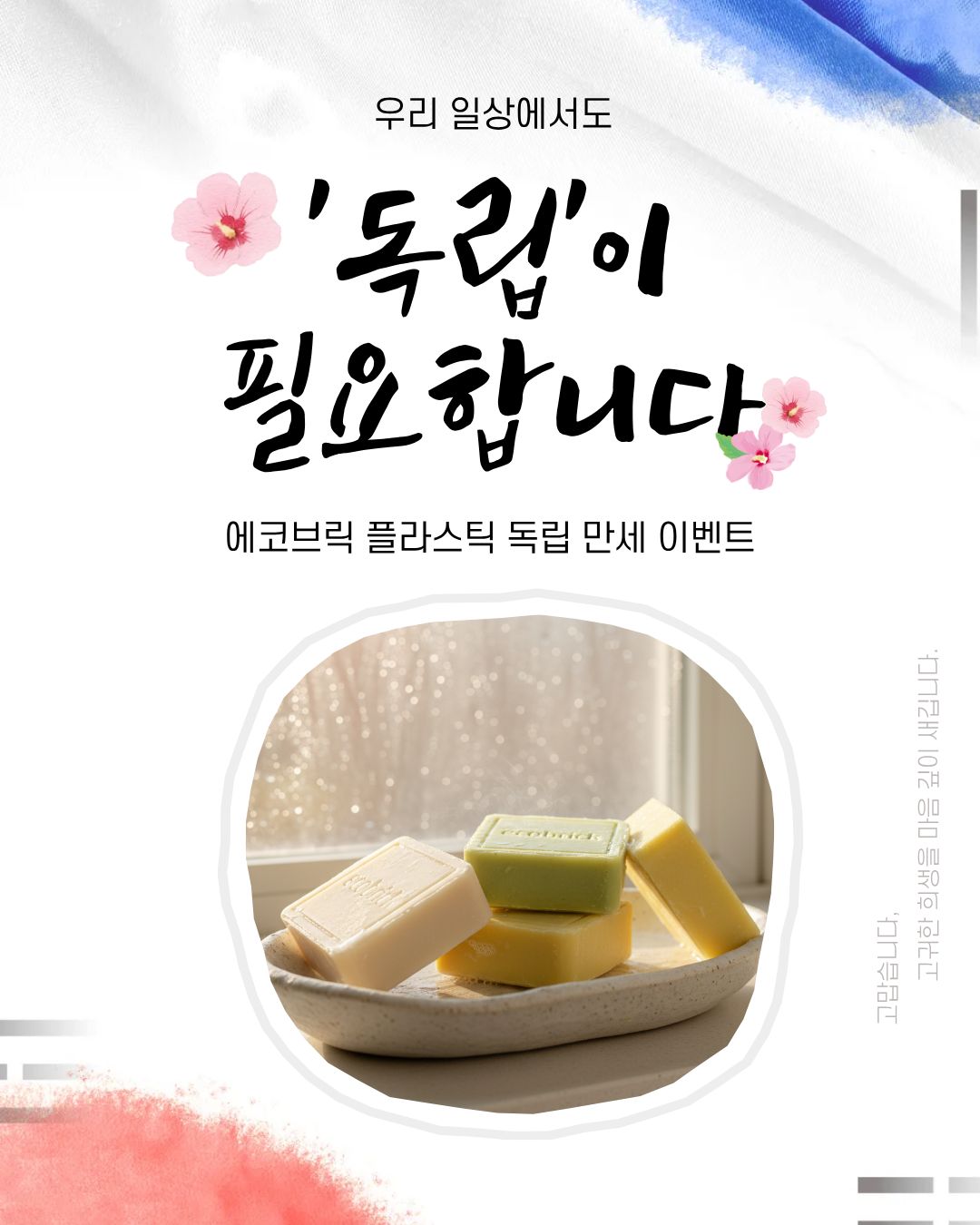 🇰🇷 1919년의 뜨거운 함성, 우리의 일상 속 '플라스틱 독립'으로 이어갑니다. 건강한 지구를 위한 에코브릭의 발걸음에 동참해 주세요! 🌿 뜻깊은 연휴를 맞아 준비한 2가지 선물 🎁 — ☝️ [EVENT 1] 태극기 달고 본품 받기! 플라스틱 줄이기에 동참하신다면, 지금 바로 댓글에 태극기(🇰🇷) 또는 만세(🙌)를 남겨주세요! 추첨을 통해 3