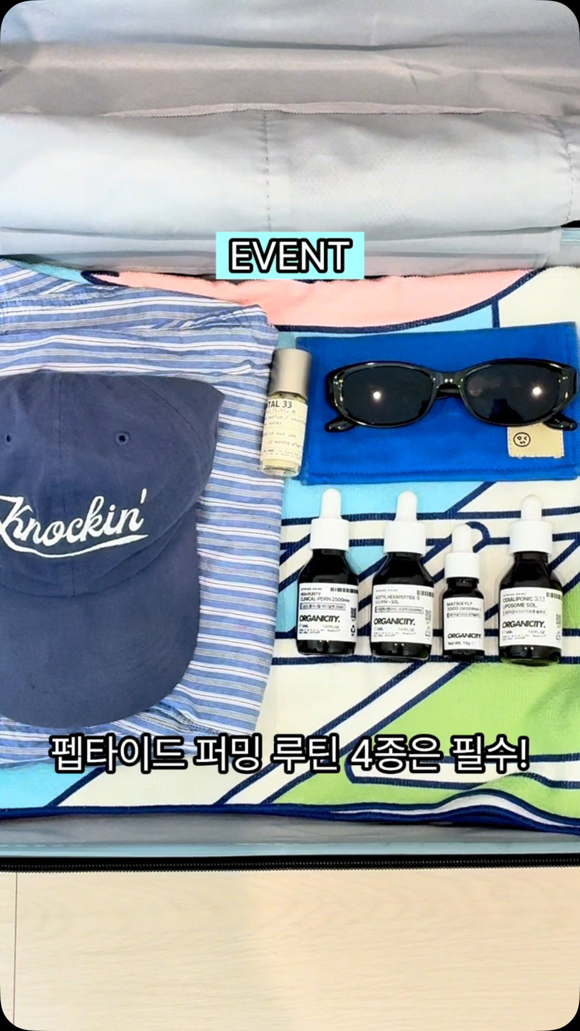 #이벤트 #댓글이벤트 #EVENT 오가니시티와 함께 떠나요~🎶✈️ 휴가 하루 전, 보이는 건 일단 다 챙기는 중! 그 와중에도 담당자가 꼭 챙기는 건? 바로 펩타이드 퍼밍 루틴 4종 👍🏻 여행지에서도 탄력 케어 놓치고 싶지 않은 시티즌들, 손! 🙋🏻‍♀️ *참여 방법 ✅ 오가니시티 공식 계정 팔로우 ✅ 댓글로 여행 갈 때 꼭 챙기는 아이템 남기기