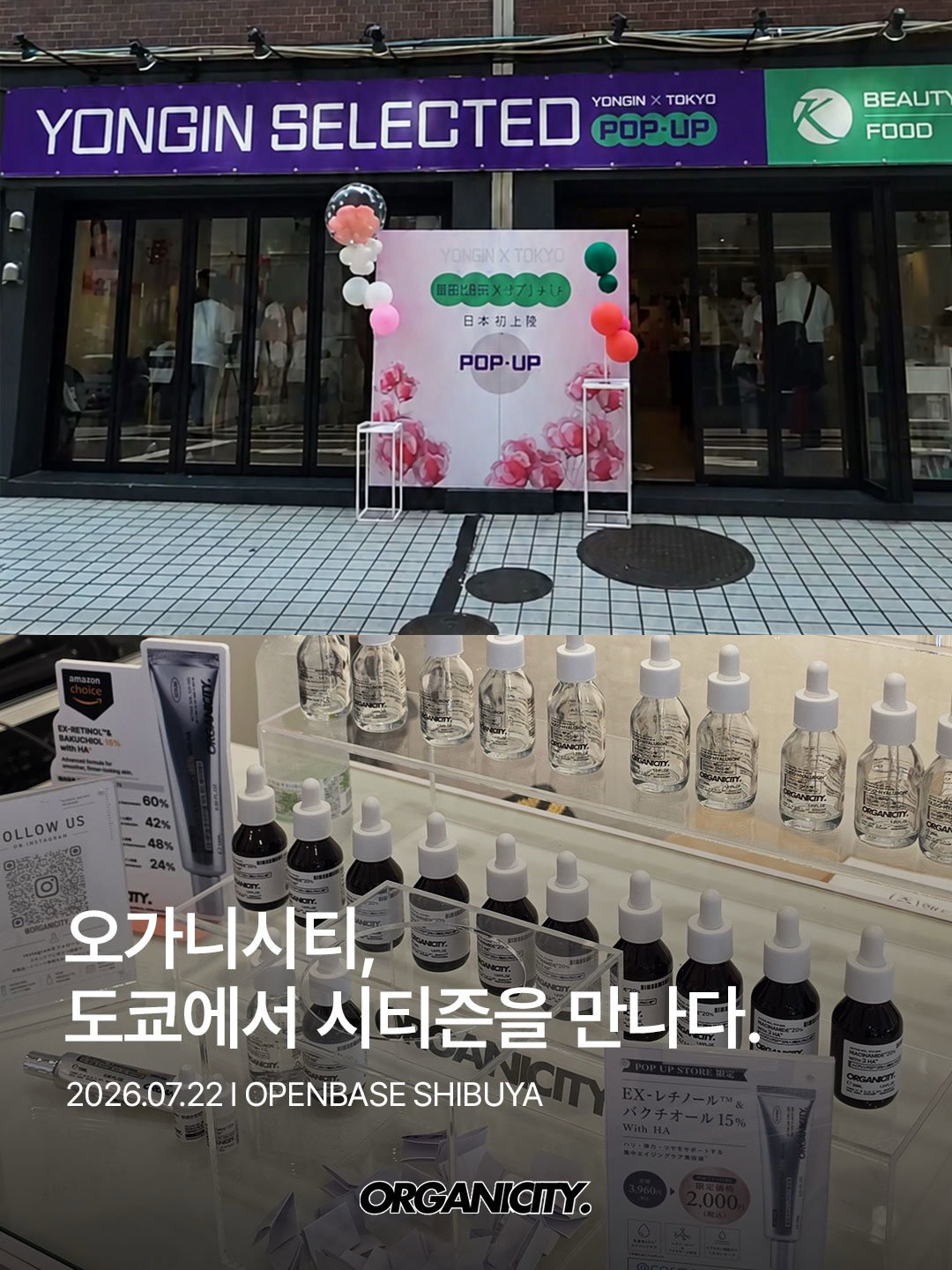 Thank you, ORGANICITY 시티즌💛 지난 7월 22일 OPENBASE SHIBUYA에서 시티즌 여러분과 직접 소통할 수 있어 행복한 시간이였습니다. 앞으로 더 다양한 소통을 할 수 있게 노력하겠습니다. 성장해가는 오가니시티, 쭉- 지켜봐주세요🥰 💛 ‘시티즌’이라고 댓글 남겨주시면 오가니시티 공식몰과 피부 고민별 루틴을 보내드릴게요! #오가