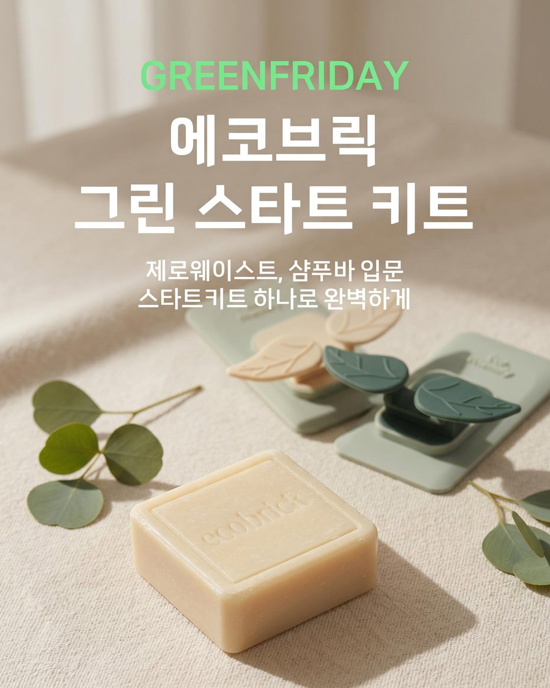 플라스틱 없는 아름다움, 이제 시작해봐요! 🌿 욕실 속 플라스틱을 줄이는 가장 쉬운 방법이에요. 고체 샴푸바 입문, 어렵지 않아요. 피부와 지구 모두를 위한 착한 선택, 함께 해요. #제로웨이스트 #샴푸바 #친환경 #고체샴푸 #지구지킴이 #비건뷰티 #클린뷰티 #지속가능성 #환경보호 #플라스틱프리 #에코라이프 #에코브릭 #에코브릭그린스타터키트 #샴푸바입문
