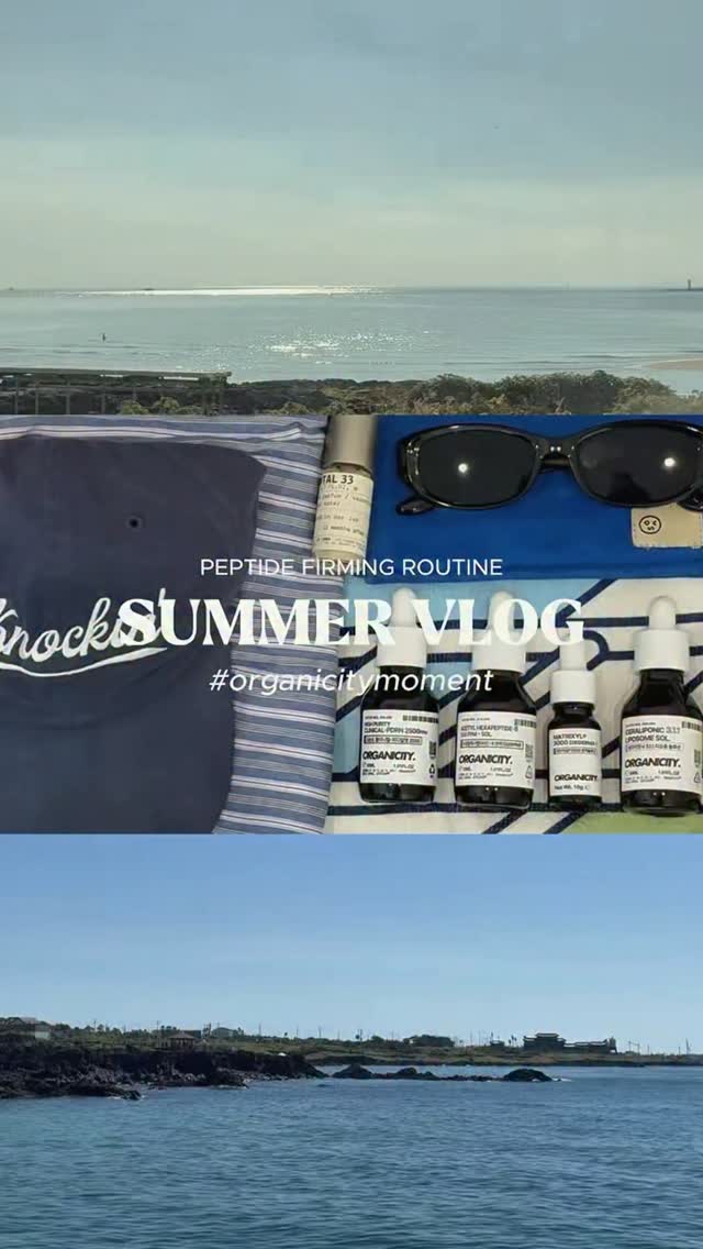 SUMMER VLOG, #organicitymoment 🌊🏖️ 휴가갈 때도 펩타이드 퍼밍 루틴 4종과 함께! 물놀이 후에도 펩타이드 퍼밍 루틴 4종으로 케어! 여러분이 오가니시티와 함께한 순간도 공유해주세요!🙌🏻 #오가니시티 #ORGANICITY #펩타이드퍼밍루틴 #펩타이드퍼밍케어 펩타이드퍼밍