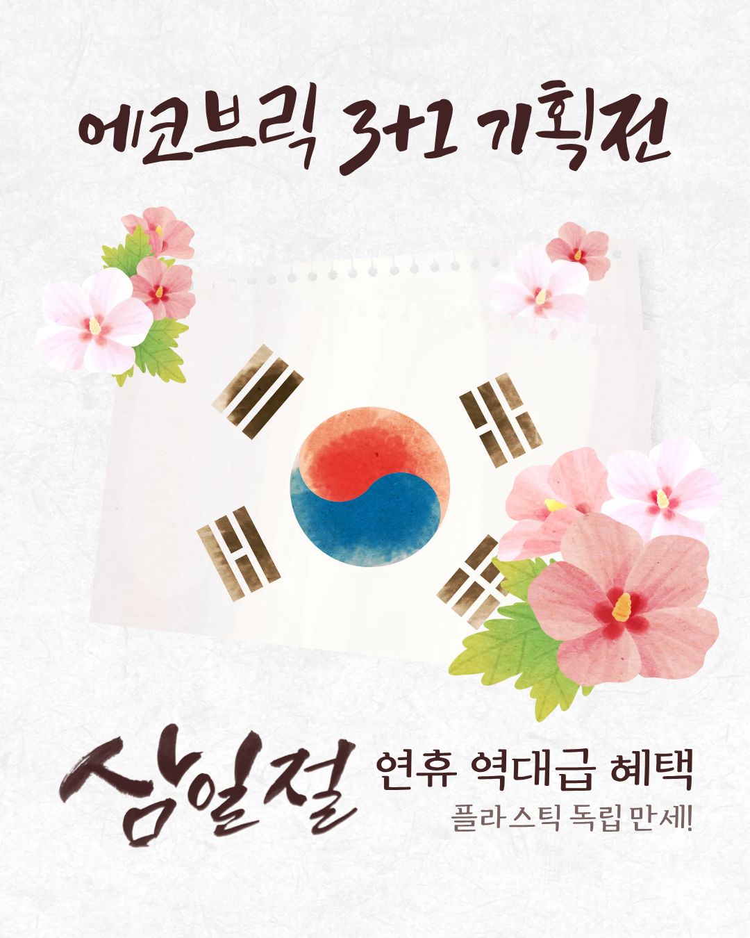 🇰🇷 [에코브릭 3+1 플라스틱 독립 기획전] 오픈 나 하나, 가족 하나, 친구 하나. 그리고 지구를 위한 덤 하나까지! 🌏 의미 있는 3.1절 연휴를 맞아, 가장 확실하게 플라스틱을 줄이는 방법을 제안합니다. 이번 기회에 우리 집 욕실을 완벽한 '플라스틱 프리존'으로 만들어보세요! 🛁 🎁 [기획전 혜택 안내] 내용: 에코브릭 약산성 샴푸바 3개